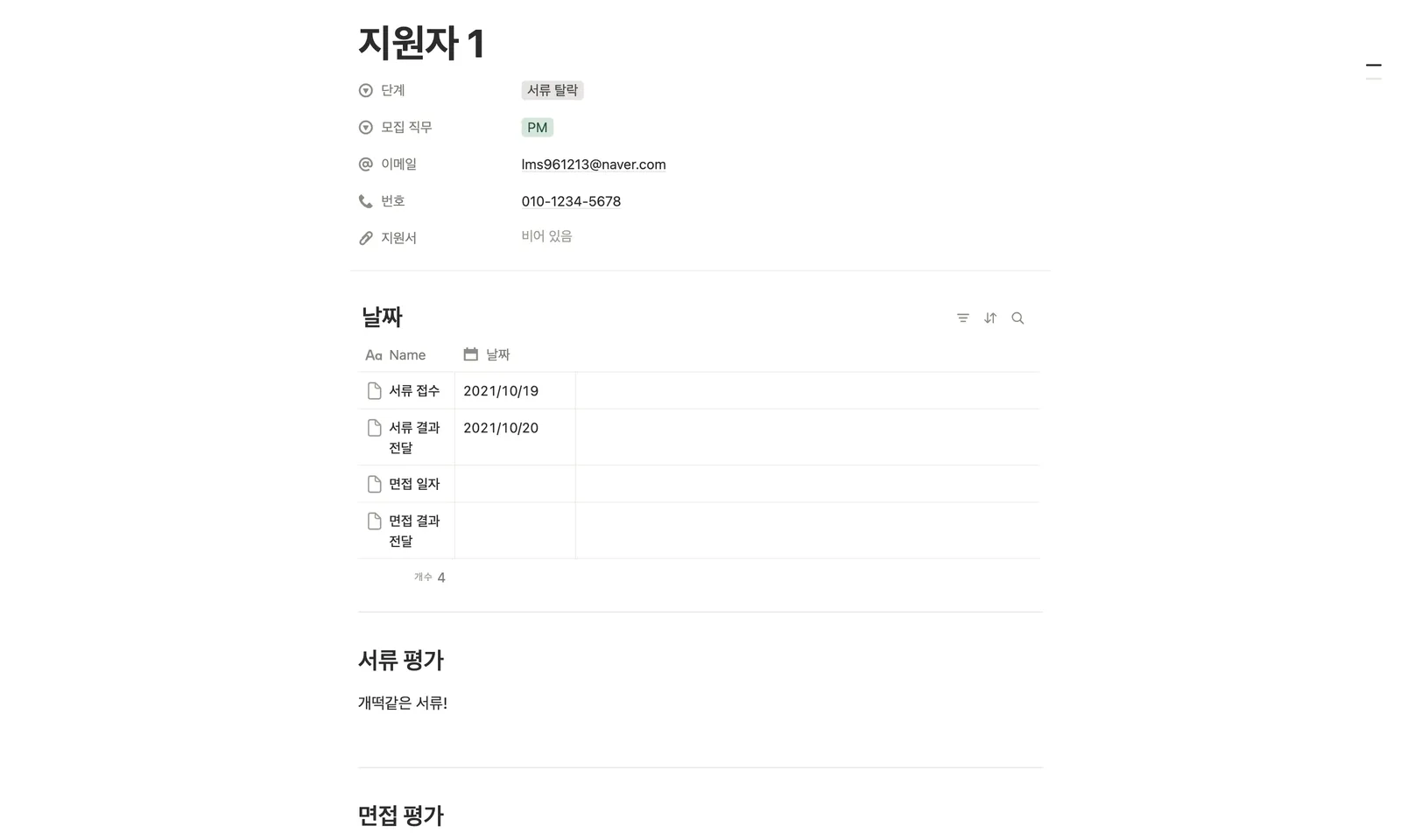 채용 지원자 관리 템플릿 노션 화면 1