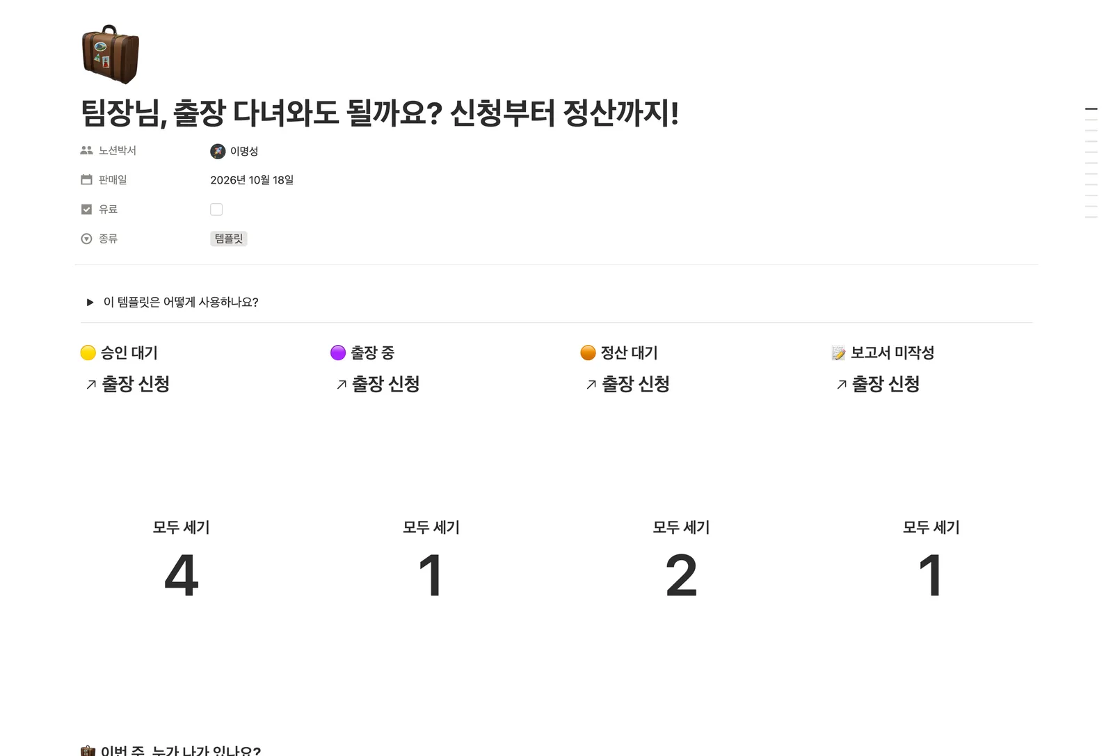 출장 신청 승인 템플릿 노션 화면 1