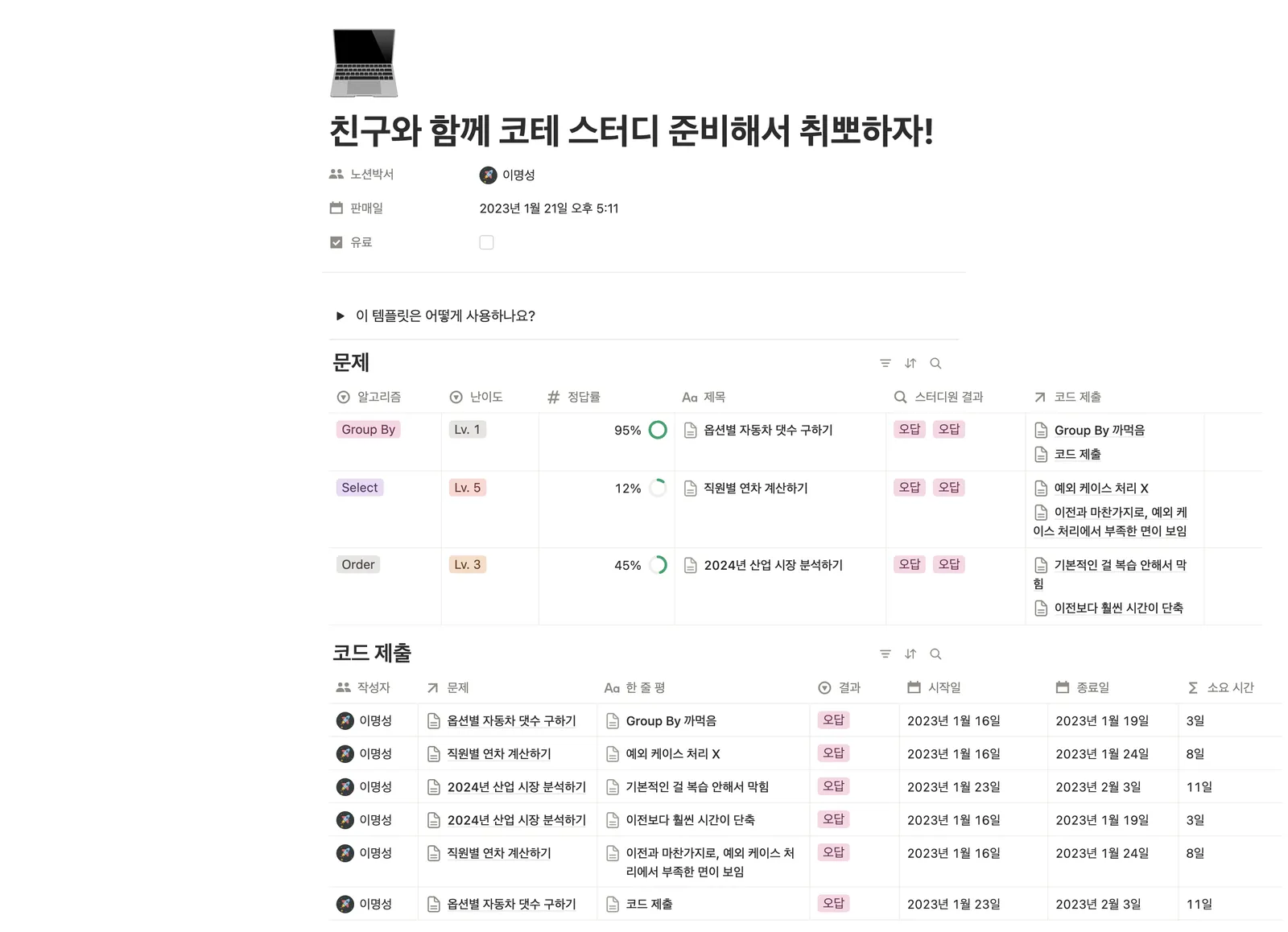 코딩 테스트 그룹 스터디 템플릿 노션 화면 1
