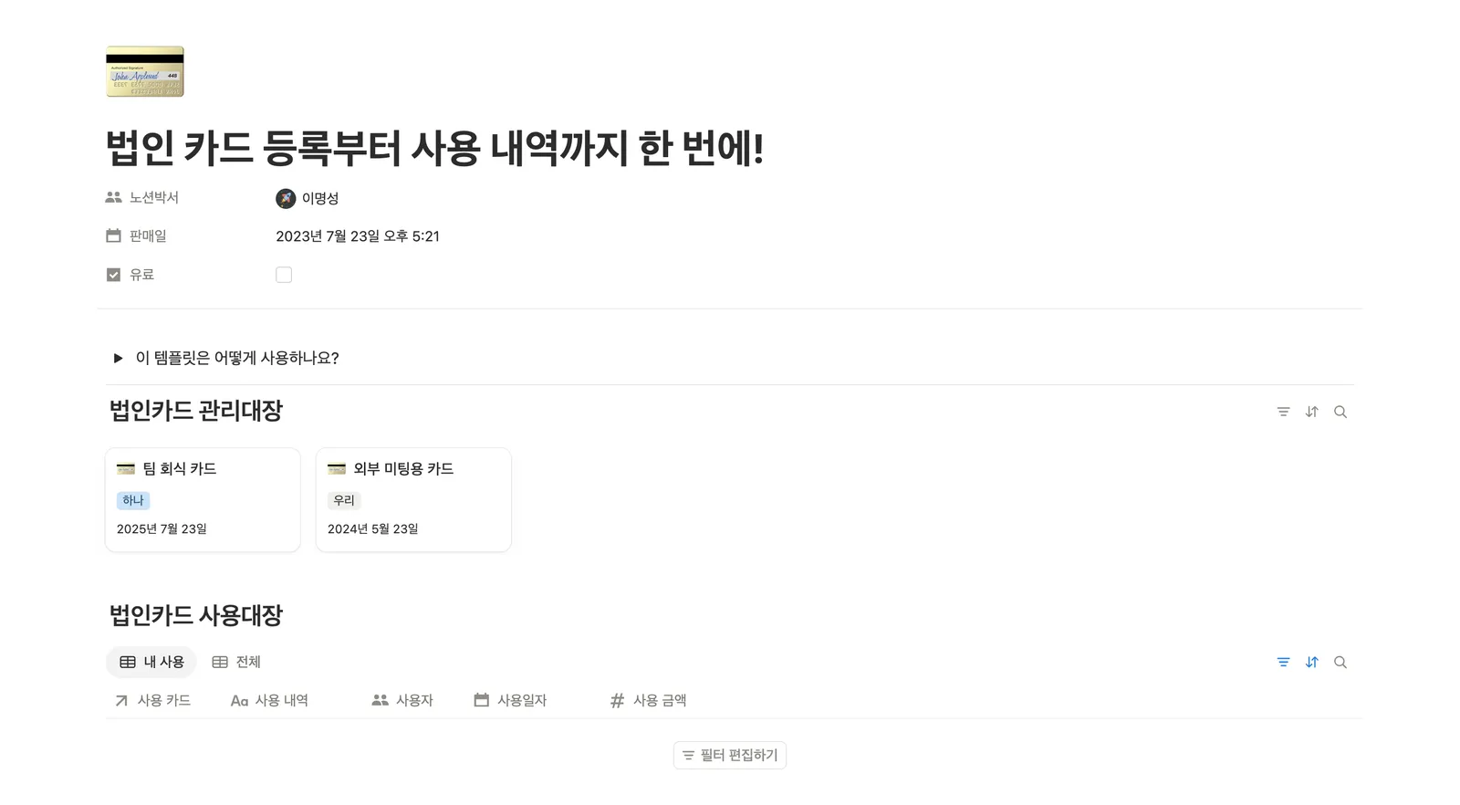 법인 카드 관리 템플릿 노션 화면 1