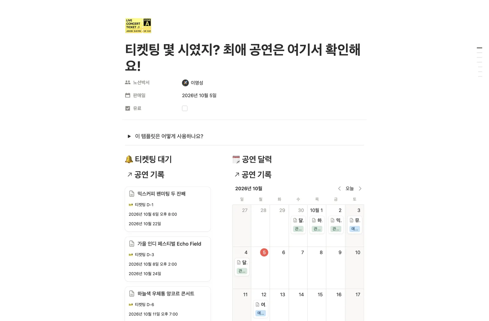 공연 티켓팅 관리 템플릿 노션 화면 1