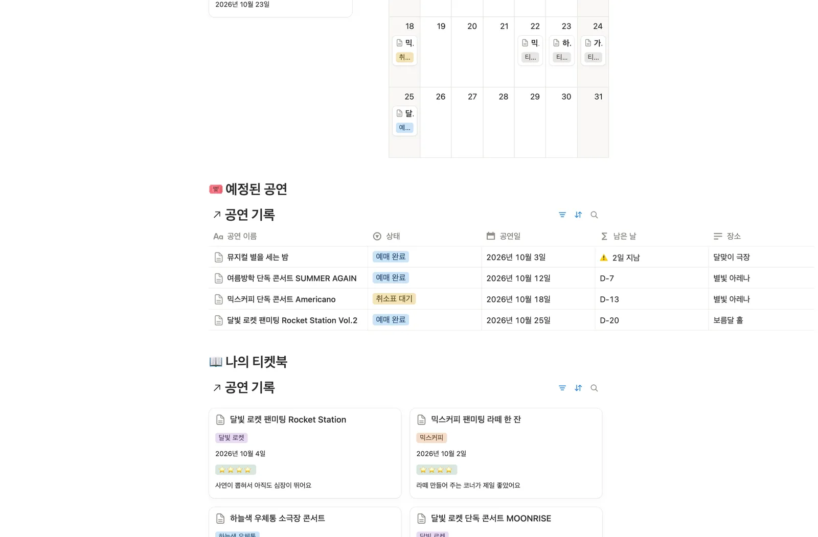공연 티켓팅 관리 템플릿 노션 화면 2