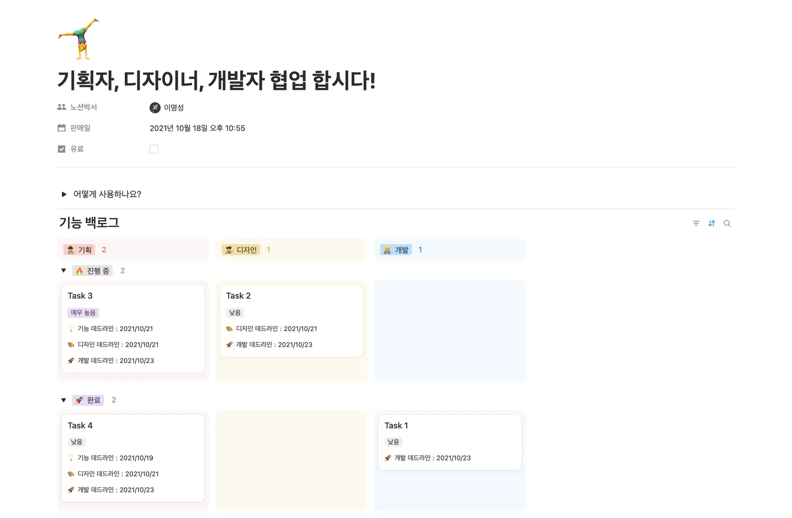 크로스 펑셔널 협업 템플릿 노션 화면 1