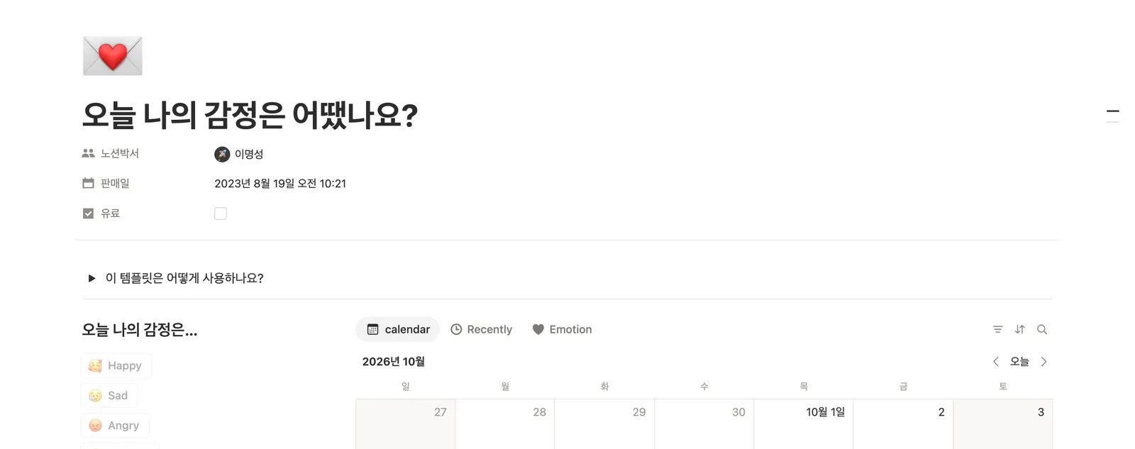 감정 다이어리 템플릿 노션 화면 1