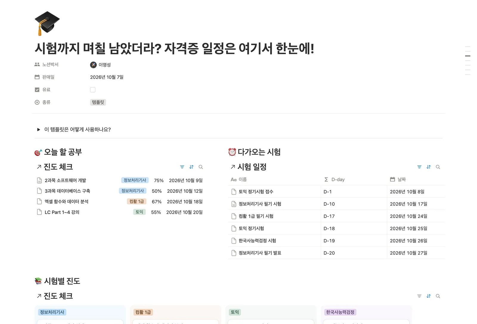 자격증 시험 준비 플래너 템플릿 노션 화면 1