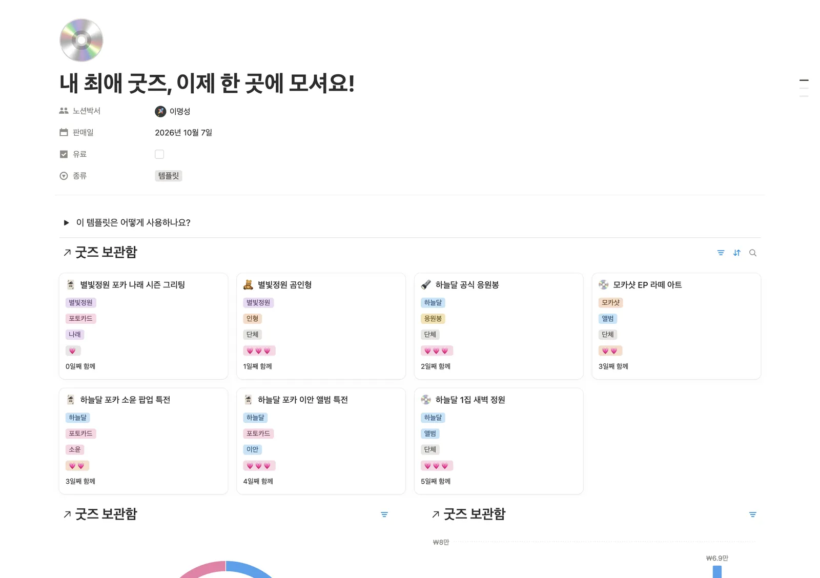 최애 굿즈 컬렉션 템플릿 노션 화면 1