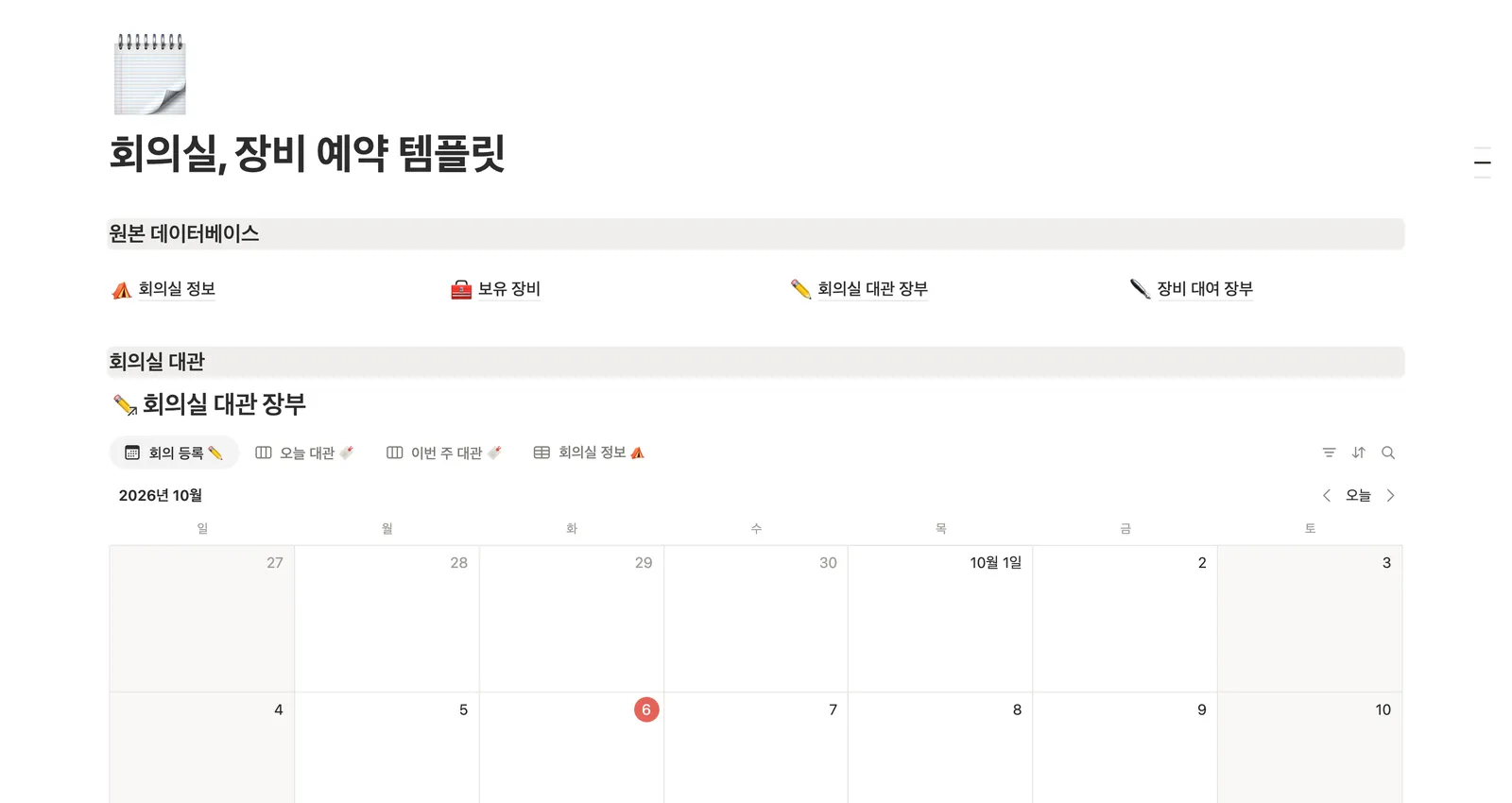 회의실, 장비 예약 템플릿 노션 화면 1