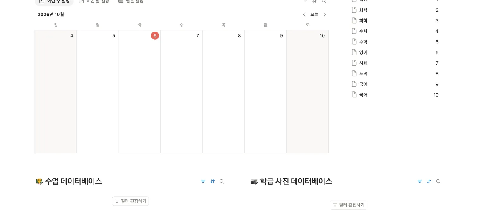 선생님을 위한 온라인 교실 템플릿 노션 화면 2