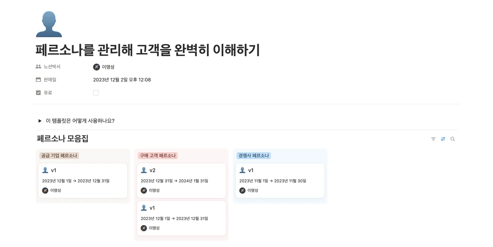 페르소나 관리 템플릿 노션 화면 1