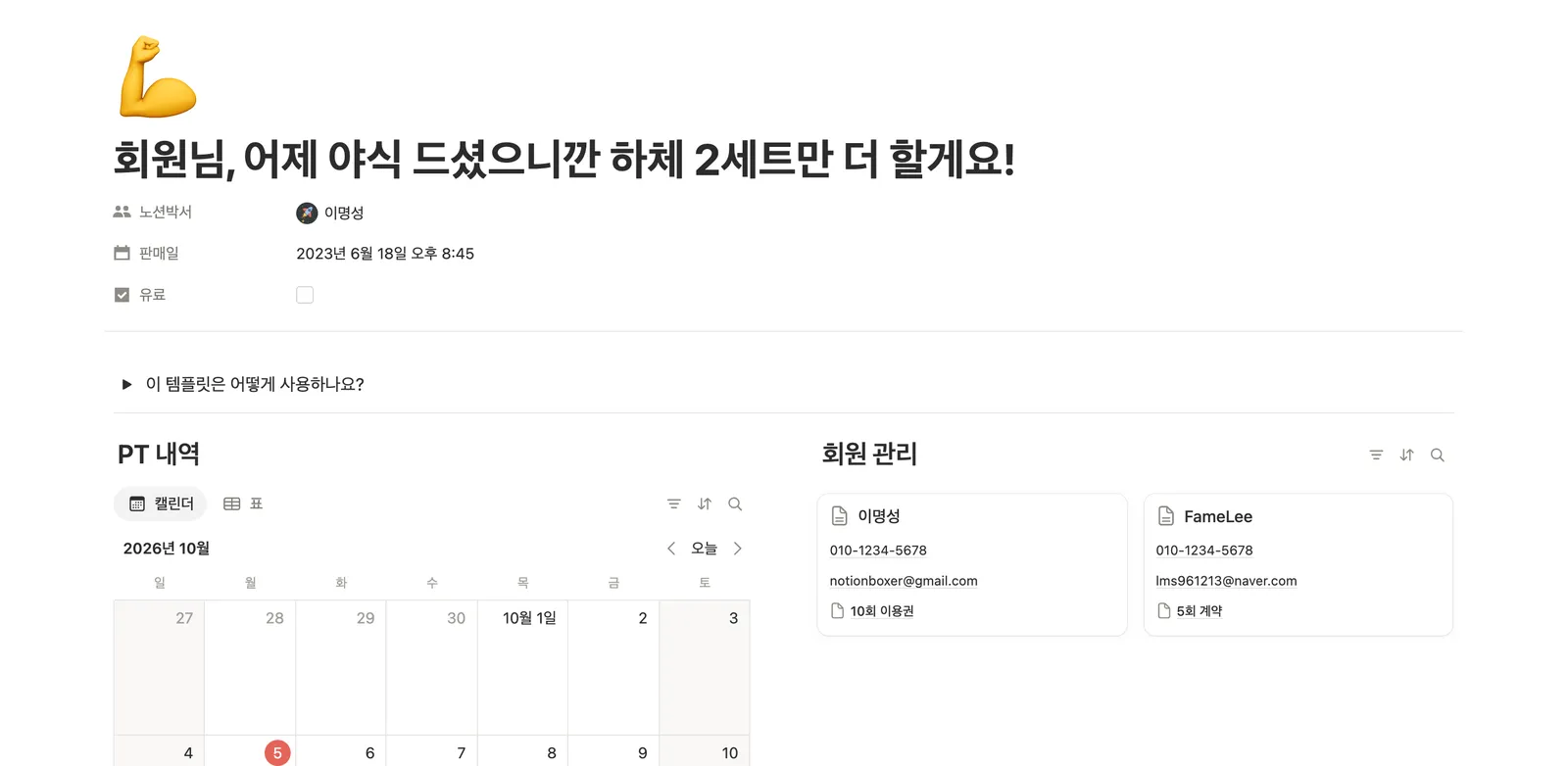 PT 회원 관리 템플릿 노션 화면 1
