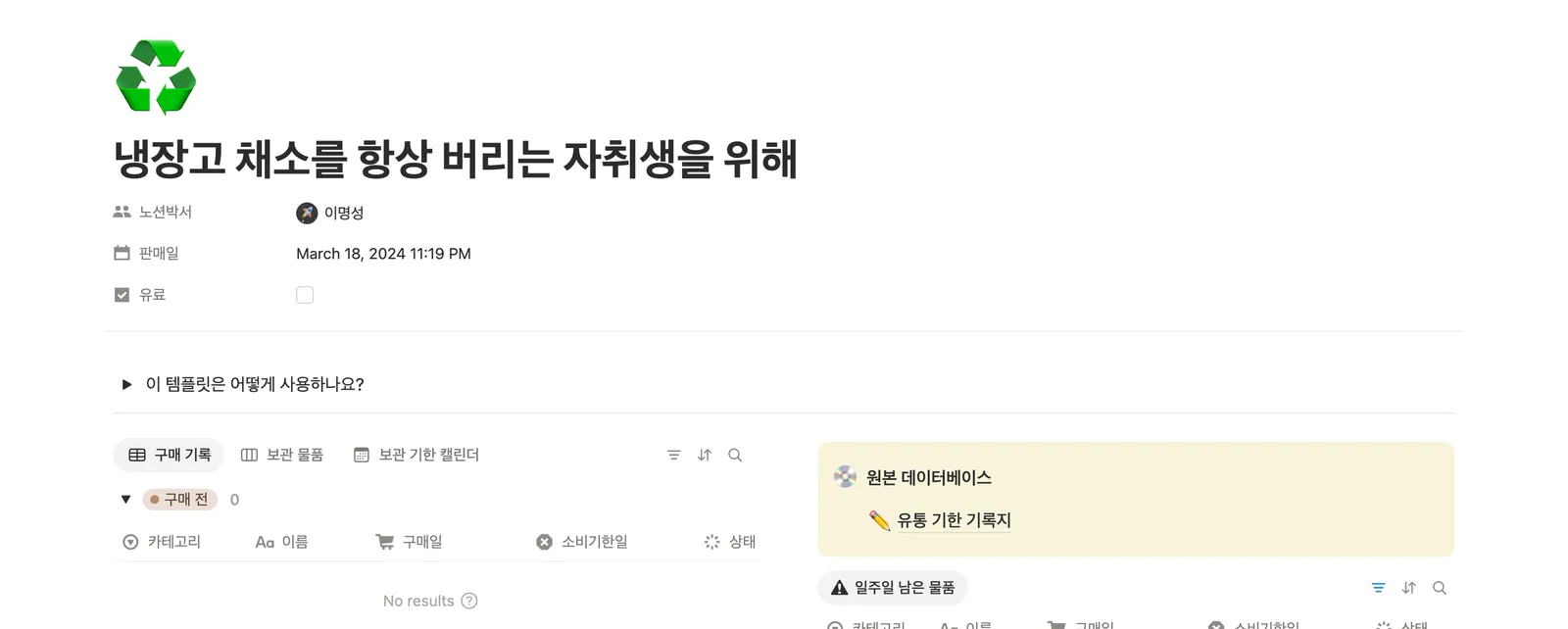 유통 및 소비 기한 관리 템플릿 노션 화면 1
