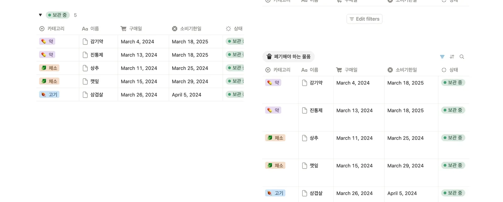 유통 및 소비 기한 관리 템플릿 노션 화면 2