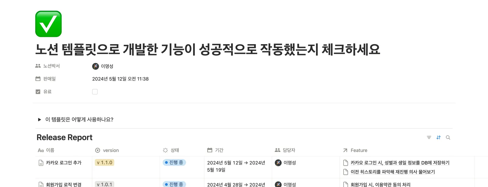 릴리즈 점검 관리 템플릿 노션 화면 1