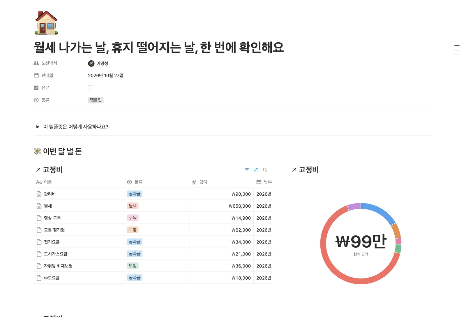 자취 살림 관리 템플릿 노션 화면 1