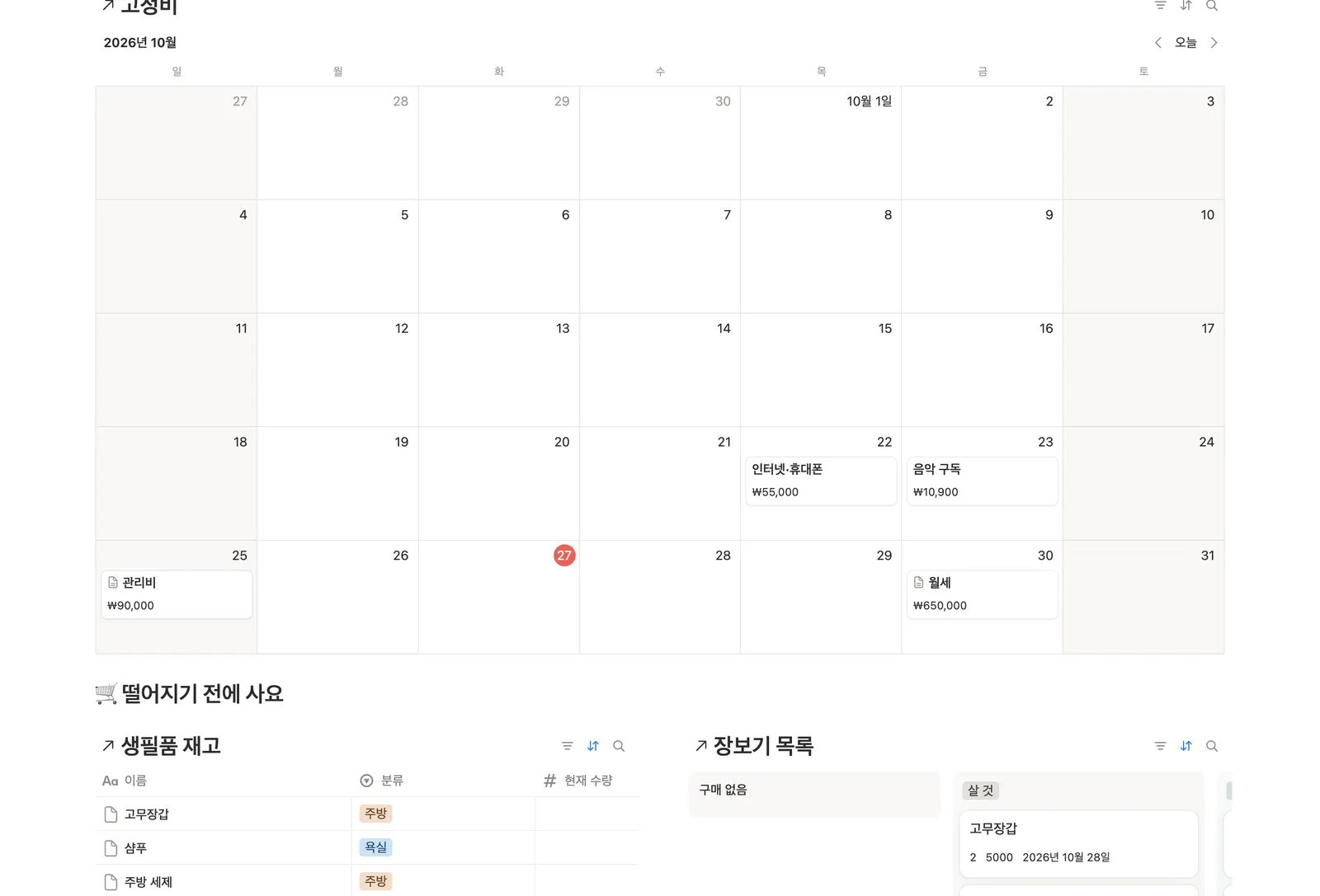 자취 살림 관리 템플릿 노션 화면 2