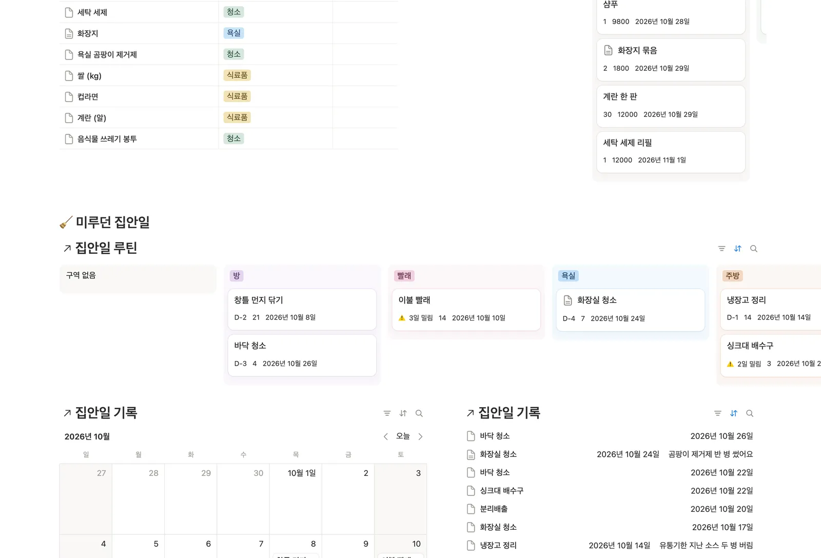 자취 살림 관리 템플릿 노션 화면 3