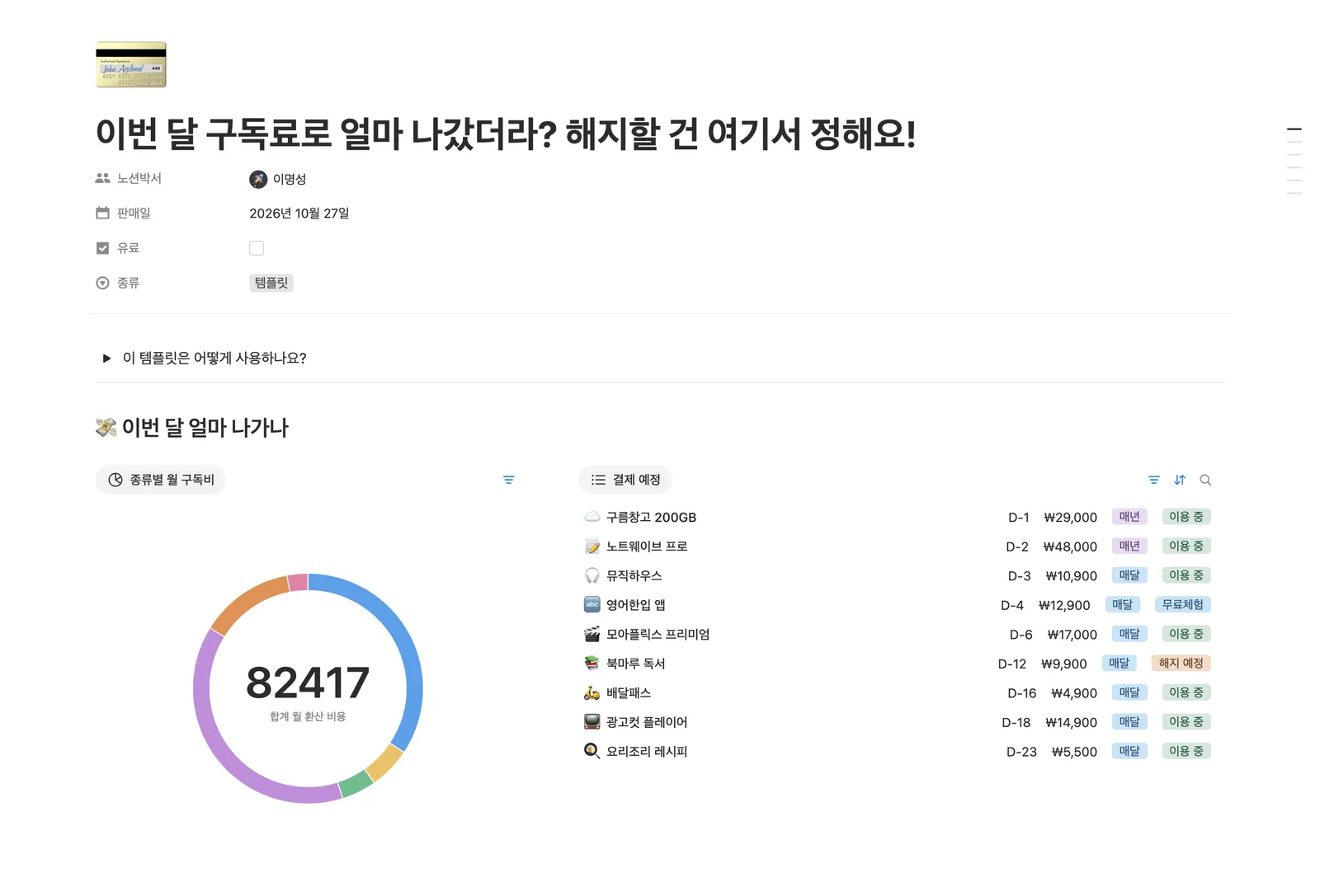 구독 서비스 관리 템플릿 노션 화면 1