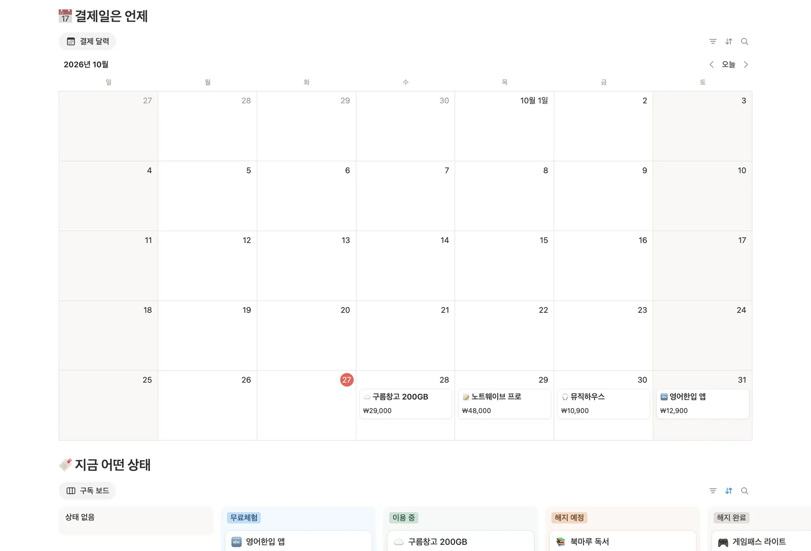 구독 서비스 관리 템플릿 노션 화면 2