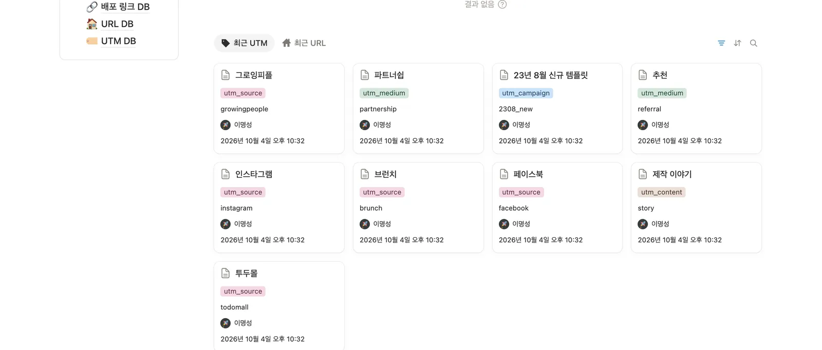 UTM 관리 템플릿 노션 화면 2