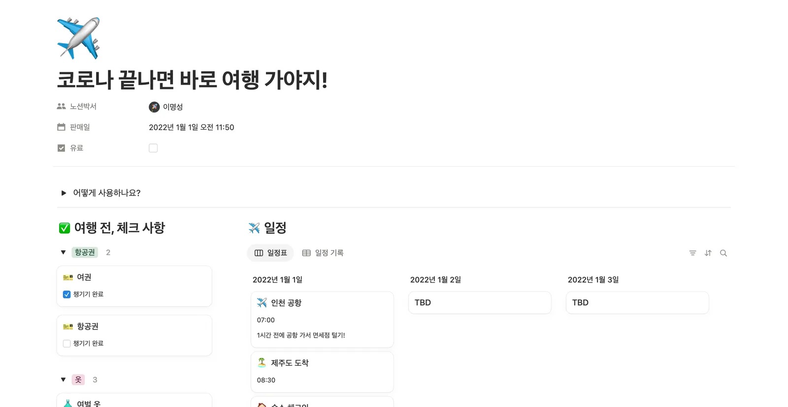 여행 일정 계획 템플릿 노션 화면 1