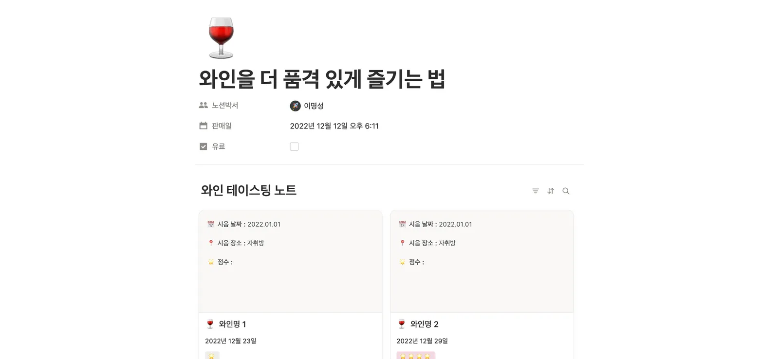 와인 테이스팅 노트 템플릿 노션 화면 1