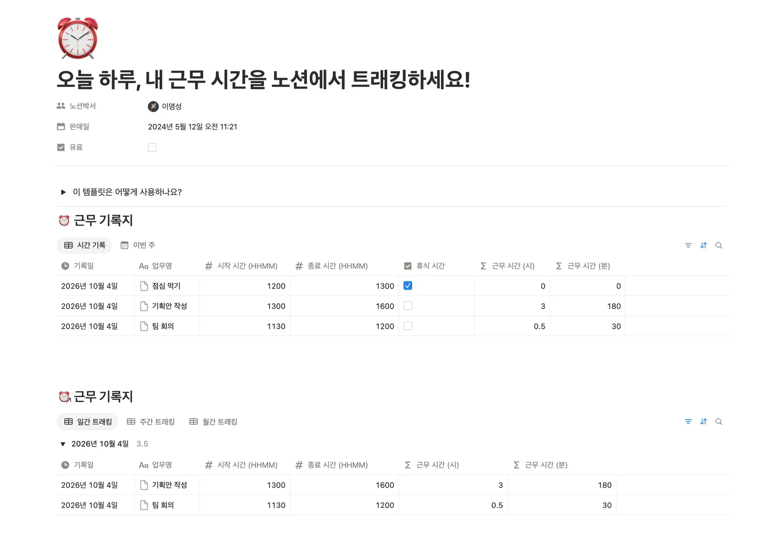 근무 시간 트래킹 템플릿 노션 화면 1