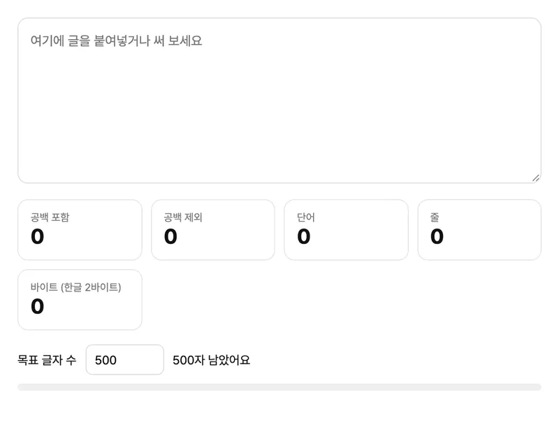 글자 수 세기 위젯 화면