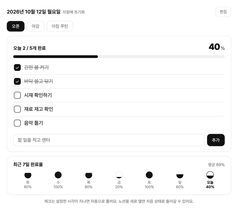 매일 초기화 체크리스트 위젯 화면