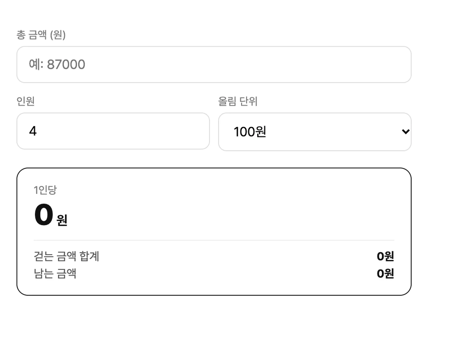 더치페이 계산기 위젯 화면