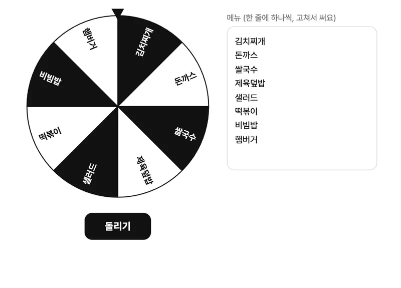 점심 룰렛 위젯 화면