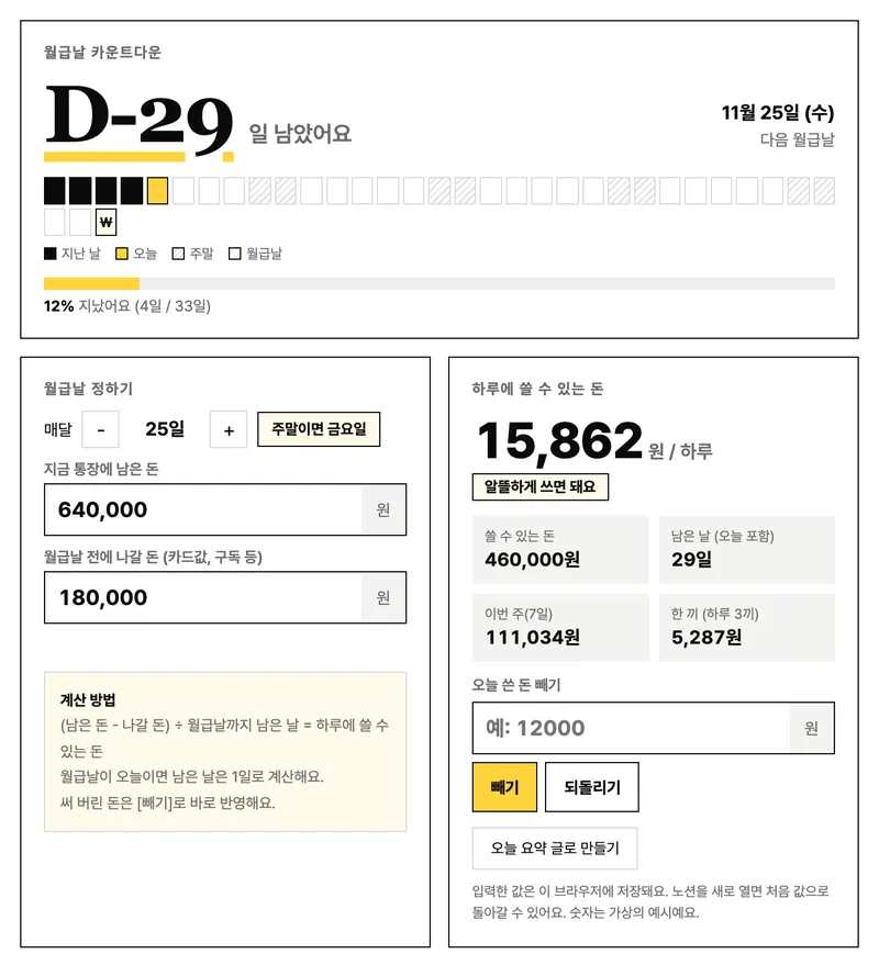 월급날 카운트다운 위젯 화면