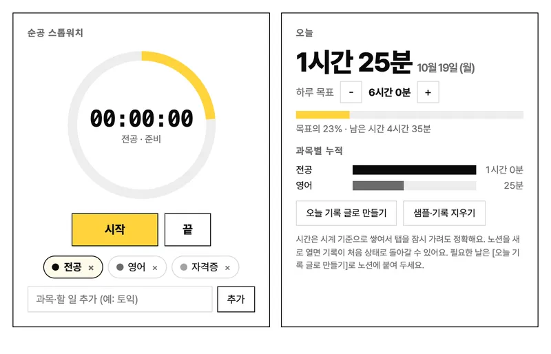 순공 시간 스톱워치 위젯 화면