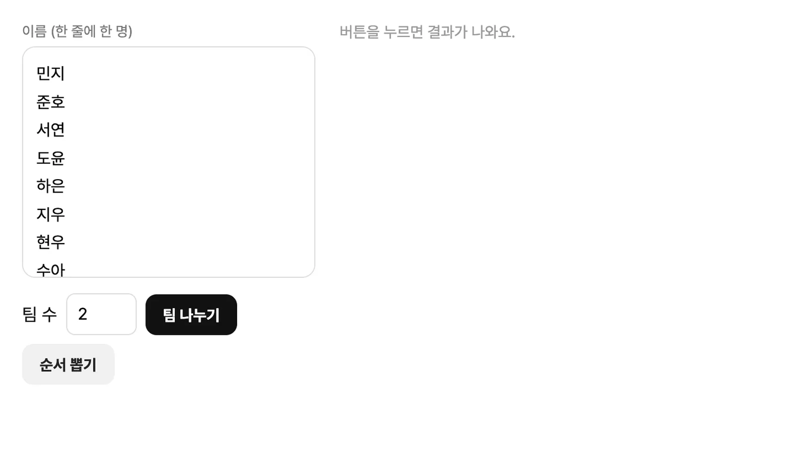 랜덤 팀 나누기 위젯 화면